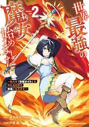 世界最強の魔女、始めました ~私だけ『攻略サイト』を見れる世界で自由に生きます~