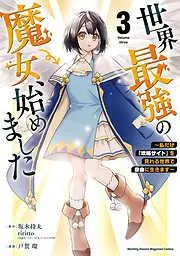 世界最強の魔女、始めました ~私だけ『攻略サイト』を見れる世界で自由に生きます~