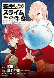 転生したらスライムだった件