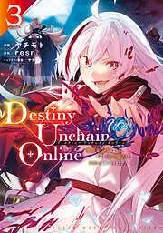 Destiny Unchain Online ~吸血鬼少女となって、やがて『赤の魔王』と呼ばれるようになりました~
