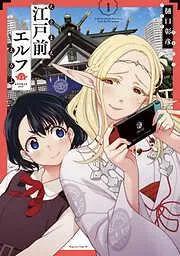 江戸前エルフ [1巻]