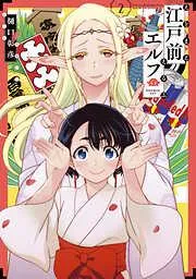 江戸前エルフ [2巻]