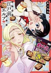 江戸前エルフ [3巻]