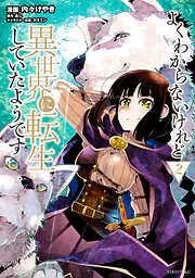 よくわからないけれど異世界に転生していたようです