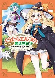 ぐうたらエルフののんびり異世界紀行