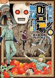 異世界町工場無双 ~信頼と実績の異世界征服~