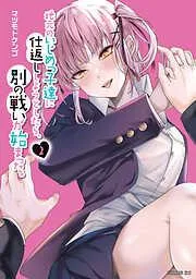 地元のいじめっ子達に仕返ししようとしたら、別の戦いが始まった。 [2巻]