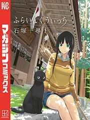 ふらいんぐうぃっち [1巻]