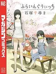 ふらいんぐうぃっち [2巻]