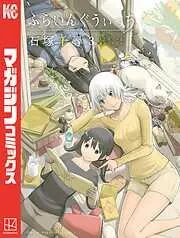 ふらいんぐうぃっち [3巻]