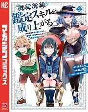 転生貴族、鑑定スキルで成り上がる ~弱小領地を受け継いだので、優秀な人材を増やしていたら、最強領地になってた~