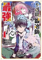 不遇職『鍛冶師』だけど最強です ~気づけば何でも作れるようになっていた男ののんびりスローライフ~