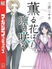 薫る花は凛と咲く [1巻]