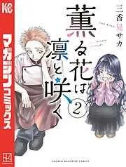 薫る花は凛と咲く [2巻]