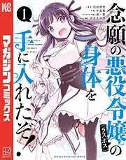 念願の悪役令嬢の身体を手に入れたぞ!