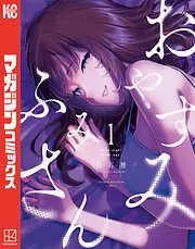 おやすみ ふみさん [1巻]