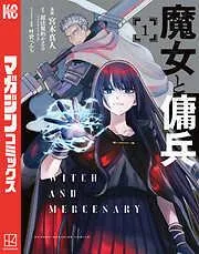 魔女と傭兵
