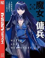 魔女と傭兵