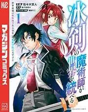 冰剣の魔術師が世界を統べる 世界最強の魔術師である少年は、魔術学院に入学する