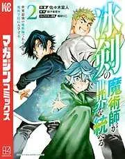 冰剣の魔術師が世界を統べる 世界最強の魔術師である少年は、魔術学院に入学する