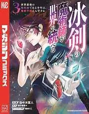 冰剣の魔術師が世界を統べる 世界最強の魔術師である少年は、魔術学院に入学する