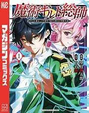 魔術ギルド総帥~生まれ変わって今更やり直す2度目の学院生活~