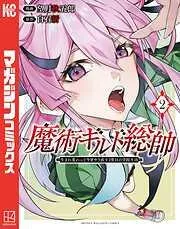 魔術ギルド総帥~生まれ変わって今更やり直す2度目の学院生活~