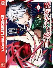 魔術ギルド総帥~生まれ変わって今更やり直す2度目の学院生活~