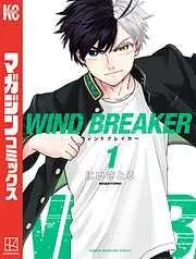 WIND BREAKER [1巻]