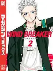 WIND BREAKER [2巻]