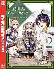 異世界ウォーキング