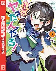お前がヤったんだろ! [1巻]