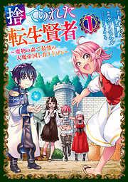 捨てられた転生賢者 ~魔物の森で最強の大魔帝国を作り上げる~