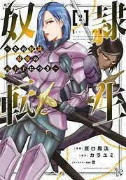 奴隷転生 ~その奴隷、最強の元王子につき~