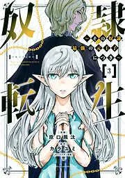 奴隷転生 ~その奴隷、最強の元王子につき~