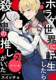 ホラゲ世界に転生したら殺人鬼の推しがいた [2巻]