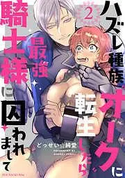 ハズレ種族“オーク”に転生したら最強騎士様に囚われまして [2巻]