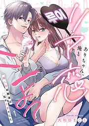 ありちゃん、俺とリア恋シよ?~推し似幼馴染は私の古参でした [1巻]