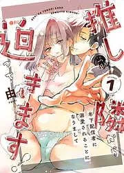 推しが隣から迫ってきます!~年下配信者に溺愛されることになりまして~1 [1巻]