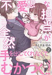 不愛想な担当が全然手を出してくれなくてむかつく!! [2巻]