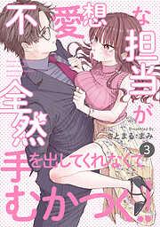 不愛想な担当が全然手を出してくれなくてむかつく!! [3巻]