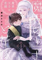 魔界の王子と花嫁 [1巻]