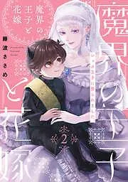 魔界の王子と花嫁 [2巻]