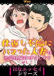 仕返し不倫にハマった人妻は恋愛経験ほぼなしです3 [2巻]