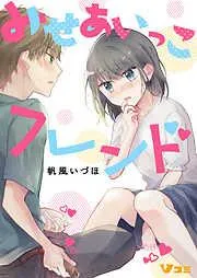 みせあいっこフレンド8 [7巻]