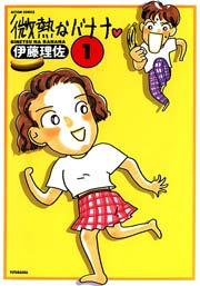 微熱なバナナ 1巻