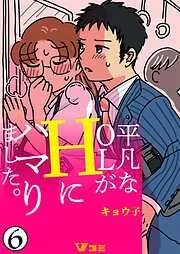 平凡なOLがHにハマりました。6 [5巻]