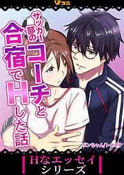 サッカー部のコーチと合宿でHした話2 [1巻]