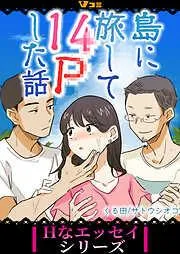 島に旅して14Pした話3 [2巻]