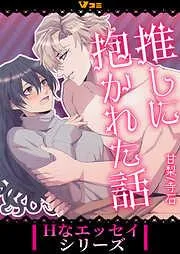 推しに抱かれた話2